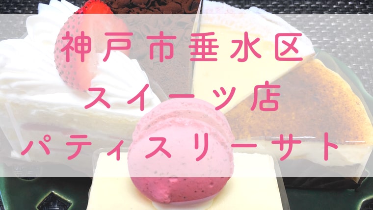 神戸市垂水区霞ヶ丘のスイーツ店パティスリーサト-4